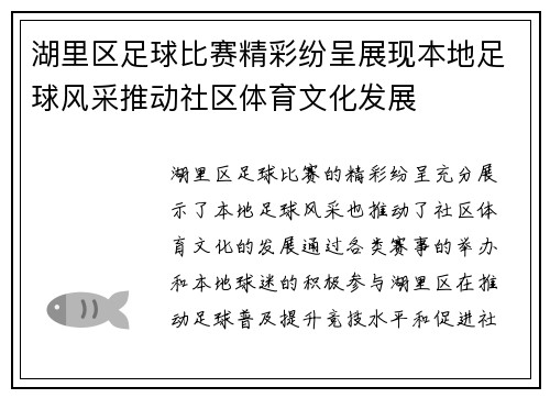 湖里区足球比赛精彩纷呈展现本地足球风采推动社区体育文化发展