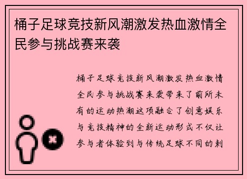 桶子足球竞技新风潮激发热血激情全民参与挑战赛来袭