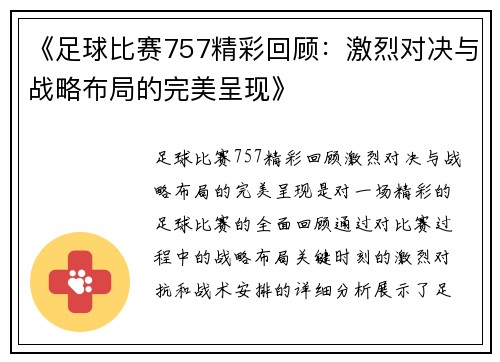 《足球比赛757精彩回顾：激烈对决与战略布局的完美呈现》