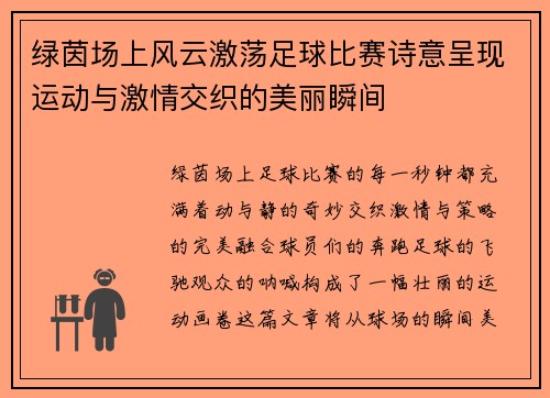 绿茵场上风云激荡足球比赛诗意呈现运动与激情交织的美丽瞬间