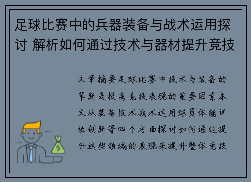 足球比赛中的兵器装备与战术运用探讨 解析如何通过技术与器材提升竞技表现