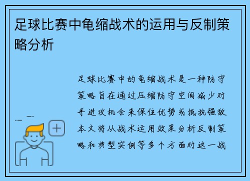 足球比赛中龟缩战术的运用与反制策略分析