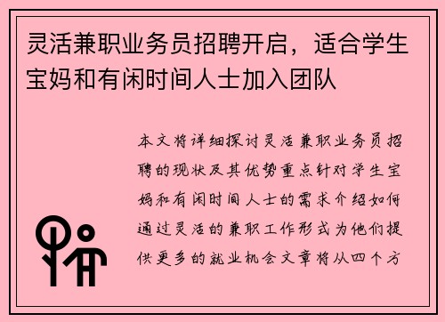灵活兼职业务员招聘开启，适合学生宝妈和有闲时间人士加入团队