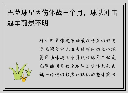 巴萨球星因伤休战三个月，球队冲击冠军前景不明