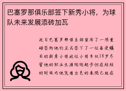 巴塞罗那俱乐部签下新秀小将，为球队未来发展添砖加瓦