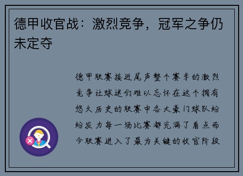 德甲收官战：激烈竞争，冠军之争仍未定夺