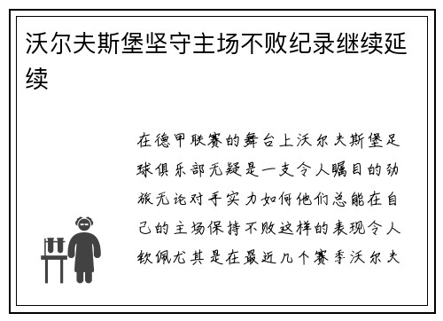 沃尔夫斯堡坚守主场不败纪录继续延续