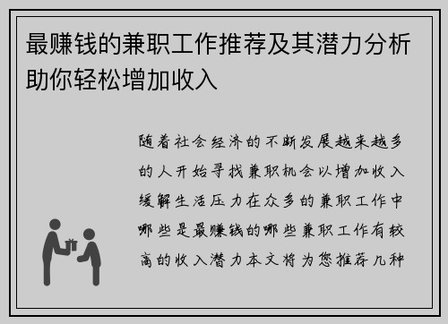 最赚钱的兼职工作推荐及其潜力分析助你轻松增加收入