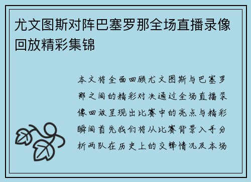 尤文图斯对阵巴塞罗那全场直播录像回放精彩集锦