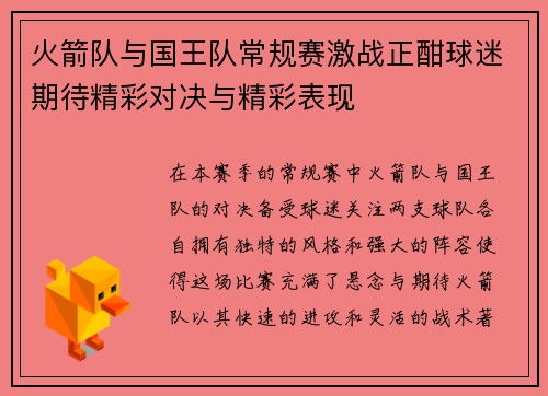火箭队与国王队常规赛激战正酣球迷期待精彩对决与精彩表现