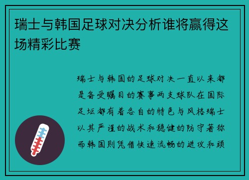 瑞士与韩国足球对决分析谁将赢得这场精彩比赛