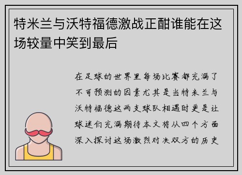 特米兰与沃特福德激战正酣谁能在这场较量中笑到最后