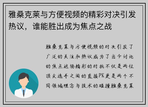 雅桑克莱与方便视频的精彩对决引发热议，谁能胜出成为焦点之战