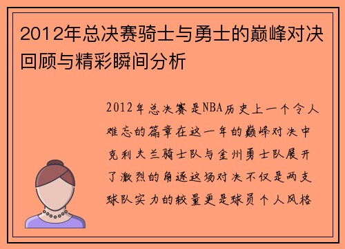 2012年总决赛骑士与勇士的巅峰对决回顾与精彩瞬间分析