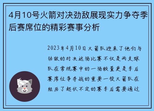 4月10号火箭对决劲敌展现实力争夺季后赛席位的精彩赛事分析
