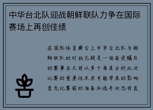 中华台北队迎战朝鲜联队力争在国际赛场上再创佳绩