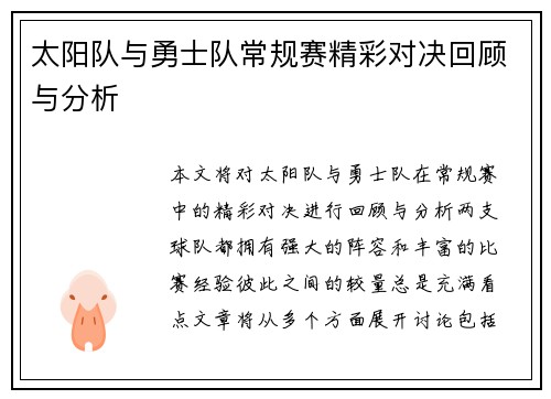 太阳队与勇士队常规赛精彩对决回顾与分析
