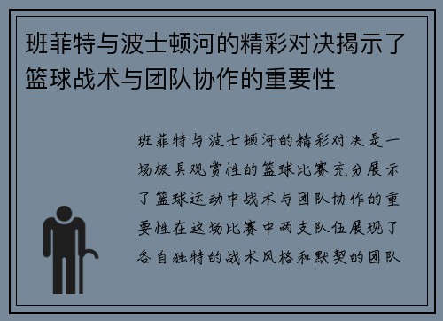 班菲特与波士顿河的精彩对决揭示了篮球战术与团队协作的重要性