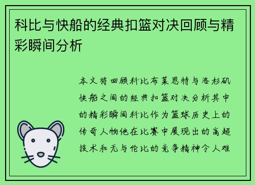 科比与快船的经典扣篮对决回顾与精彩瞬间分析