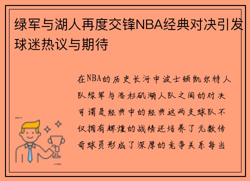 绿军与湖人再度交锋NBA经典对决引发球迷热议与期待