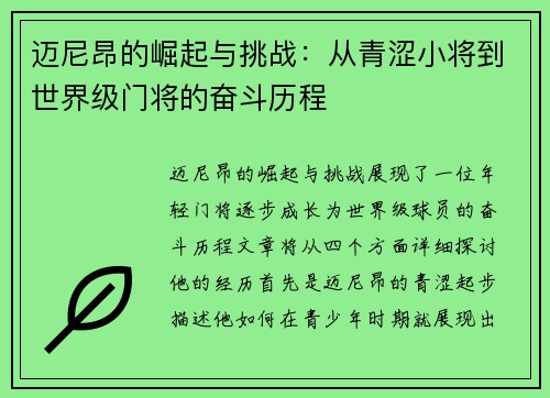 迈尼昂的崛起与挑战：从青涩小将到世界级门将的奋斗历程