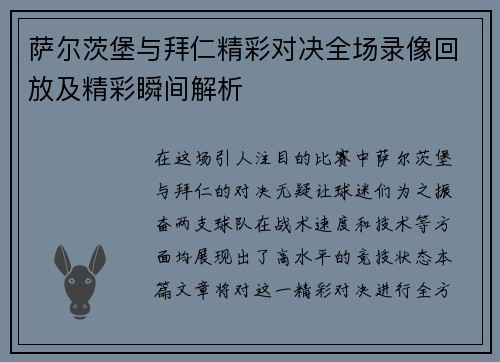 萨尔茨堡与拜仁精彩对决全场录像回放及精彩瞬间解析