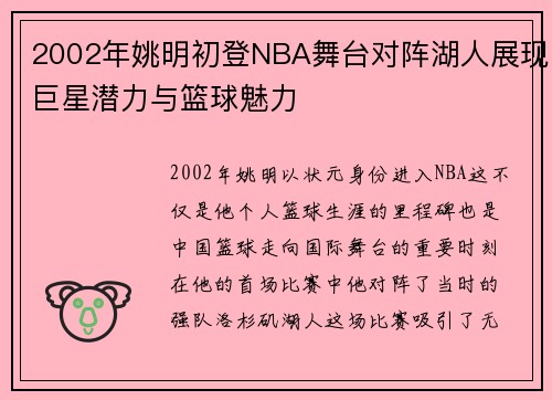2002年姚明初登NBA舞台对阵湖人展现巨星潜力与篮球魅力