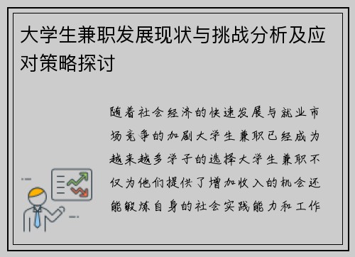 大学生兼职发展现状与挑战分析及应对策略探讨