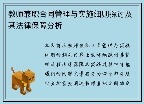 教师兼职合同管理与实施细则探讨及其法律保障分析