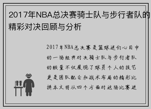2017年NBA总决赛骑士队与步行者队的精彩对决回顾与分析