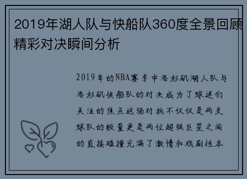 2019年湖人队与快船队360度全景回顾精彩对决瞬间分析