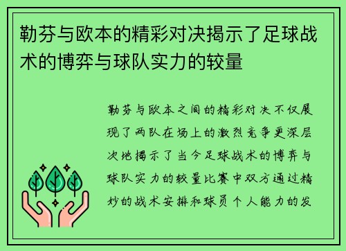 勒芬与欧本的精彩对决揭示了足球战术的博弈与球队实力的较量