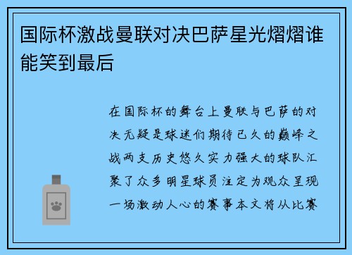 国际杯激战曼联对决巴萨星光熠熠谁能笑到最后