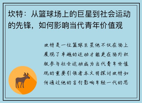 坎特：从篮球场上的巨星到社会运动的先锋，如何影响当代青年价值观