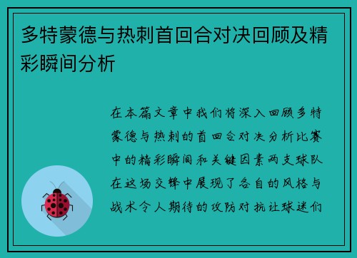 多特蒙德与热刺首回合对决回顾及精彩瞬间分析