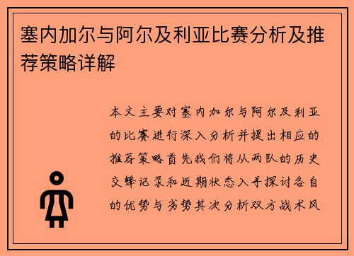 塞内加尔与阿尔及利亚比赛分析及推荐策略详解