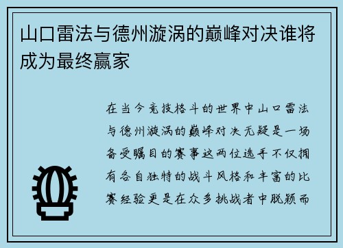 山口雷法与德州漩涡的巅峰对决谁将成为最终赢家