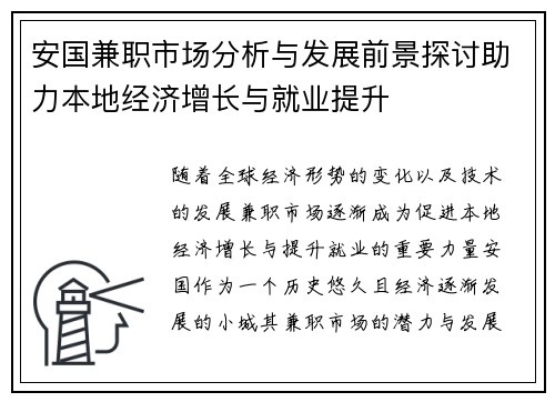 安国兼职市场分析与发展前景探讨助力本地经济增长与就业提升