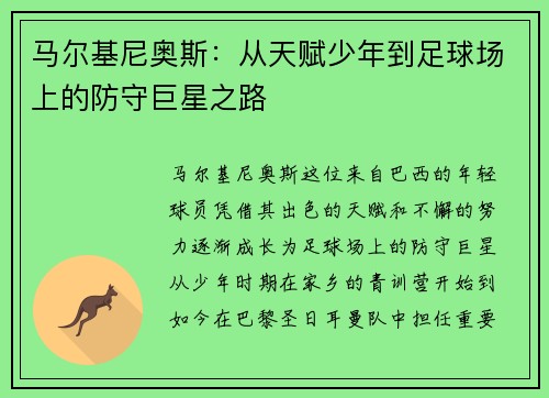 马尔基尼奥斯：从天赋少年到足球场上的防守巨星之路