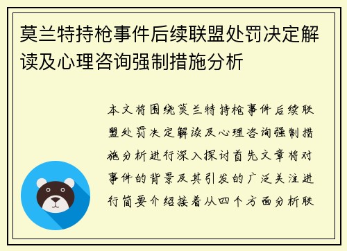 莫兰特持枪事件后续联盟处罚决定解读及心理咨询强制措施分析
