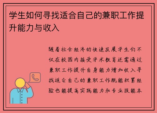 学生如何寻找适合自己的兼职工作提升能力与收入
