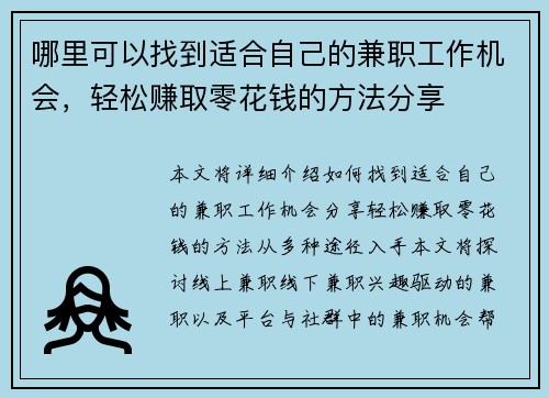 哪里可以找到适合自己的兼职工作机会，轻松赚取零花钱的方法分享