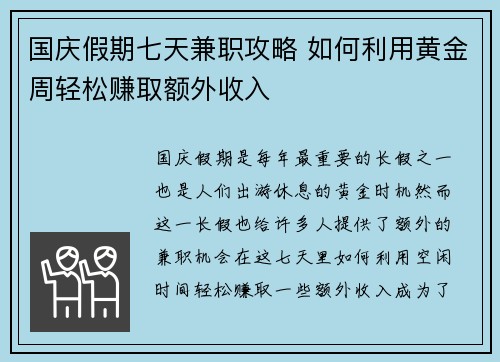 国庆假期七天兼职攻略 如何利用黄金周轻松赚取额外收入