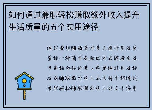 如何通过兼职轻松赚取额外收入提升生活质量的五个实用途径