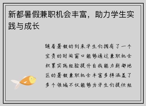新都暑假兼职机会丰富，助力学生实践与成长