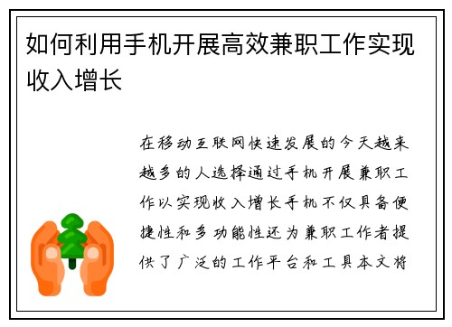 如何利用手机开展高效兼职工作实现收入增长
