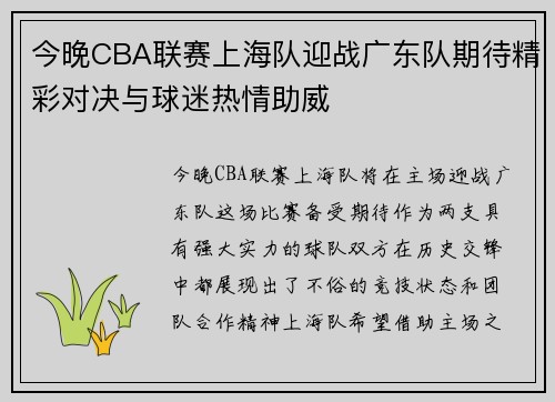 今晚CBA联赛上海队迎战广东队期待精彩对决与球迷热情助威