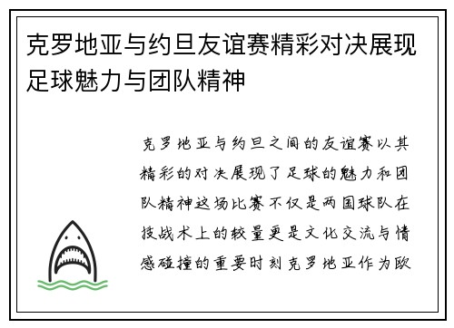 克罗地亚与约旦友谊赛精彩对决展现足球魅力与团队精神