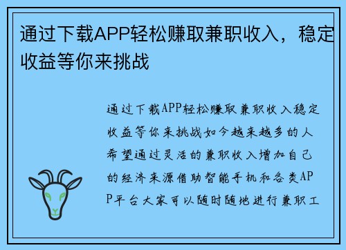 通过下载APP轻松赚取兼职收入，稳定收益等你来挑战