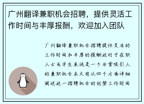 广州翻译兼职机会招聘，提供灵活工作时间与丰厚报酬，欢迎加入团队